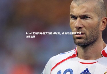 1xbet官方网站-郭艾伦巅峰时刻，成熟与经验奠定总决赛胜基