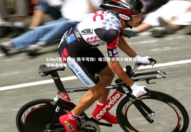 1xbet官方网站-势不可挡！哈兰德连续十场世预赛进球缔造传奇