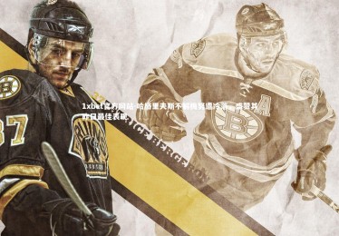 1xbet官方网站-哈格里夫斯不解梅努遭冷落，盛赞其昨日最佳表现