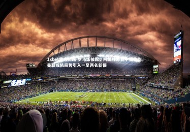 1xbet官方网站-罗马诺披露，阿莫林筹划中场收购，曼联或依局势引入一至两名新援