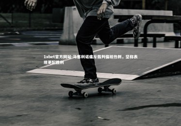 1xbet官方网站-马塞利诺痛斥裁判偏袒热刺，坚称表现更配胜利