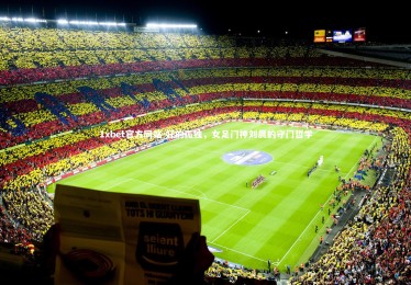 1xbet官方网站-好的孤独，女足门神刘晨的守门哲学