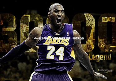 1xbet官方网站-乒乓球赛事盛况频现，瞬间决胜负