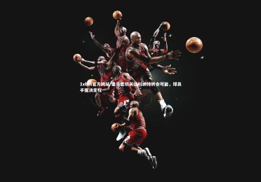 1xbet官方网站-皇马密切关注科纳特转会可能，球员手握决定权