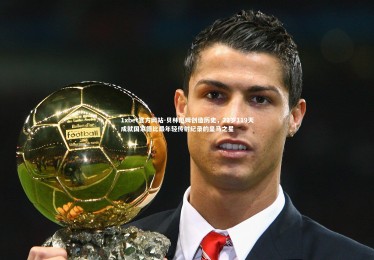 1xbet官方网站-贝林厄姆创造历史，22岁119天成就国家德比最年轻传射纪录的皇马之星