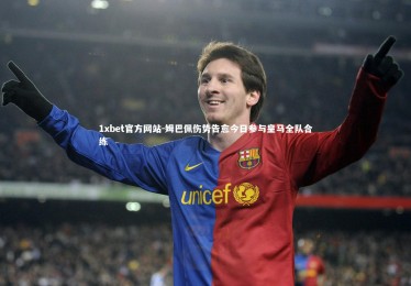 1xbet官方网站-姆巴佩伤势告愈今日参与皇马全队合练