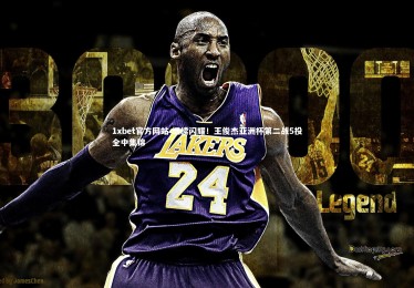 1xbet官方网站-继续闪耀！王俊杰亚洲杯第二战5投全中集锦