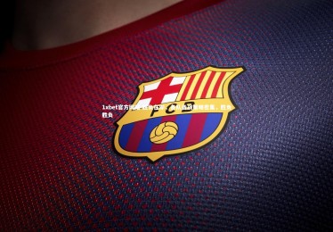 1xbet官方网站-胜负在即，各队备战策略密集，胜负胜负