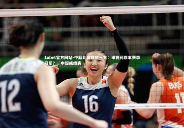 1xbet官方网站-中超比赛成绩一览：谁将问鼎本赛季冠军？，中超成绩表