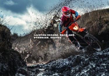 1xbet官方网站-球员技术高超，赛场火爆一触即发，身手敏捷难以捉摸，球员技术特点