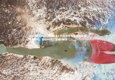 1xbet官方网站-独木难支！约基奇末节独揽15分却难挽败局，空砍44分13篮板7助攻