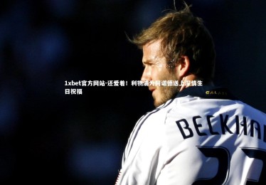 1xbet官方网站-还爱着！利物浦为阿诺德送上深情生日祝福