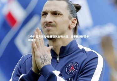 1xbet官方网站-柏林联队主场大胜，德甲保级形势乍现曙光