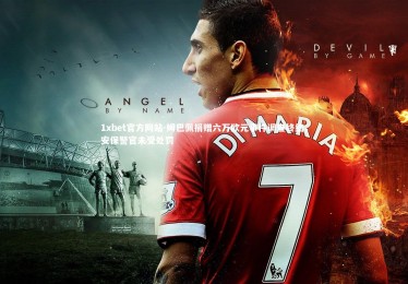 1xbet官方网站-姆巴佩捐赠六万欧元事件调查终结，安保警官未受处罚