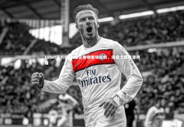 1xbet官方网站-南安普顿客场折戟，保级之路再添阴霾