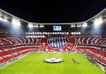 1xbet官方网站-阿森纳小球迷辱骂哈兰德，挪威神锋以笑容回应显风度