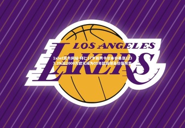 1xbet官方网站-拜仁17岁新秀卡尔身价暴涨1233.3%以2000万欧元成为08年龄段球员价值榜首