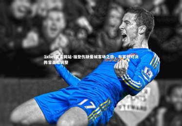 1xbet官方网站-福登伤缺曼城客场之旅，布莱顿对决阵容面临调整