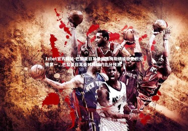 1xbet官方网站-巴黎圣日耳曼战胜梅斯继续稳坐积分榜第一，巴黎圣日耳曼对梅斯的比分预测