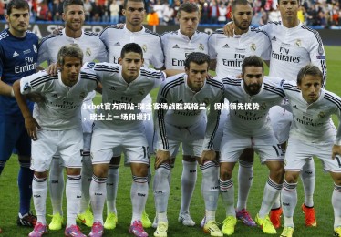 1xbet官方网站-瑞士客场战胜英格兰，保持领先优势，瑞士上一场和谁打