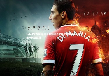 1xbet官方网站-圭多林畅谈八岁孙子足球才华，憧憬未来英超征程