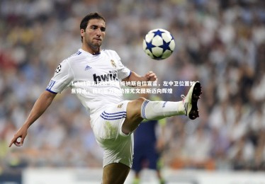 1xbet官方网站-库普梅纳斯自信宣言，左中卫位置如鱼得水，我的能力将助推尤文图斯迈向辉煌