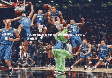 1xbet官方网站-网友呼吁公众为姚明让座，关切巨人颈椎健康