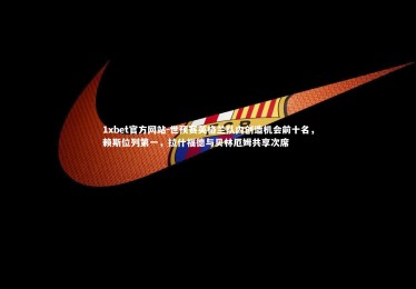 1xbet官方网站-世预赛英格兰队内创造机会前十名，赖斯位列第一，拉什福德与贝林厄姆共享次席