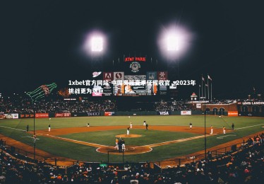 1xbet官方网站-中国男篮夏季征程收官，2023年挑战更为艰巨