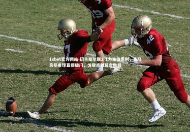 1xbet官方网站-纽卡斯尔联2-1力克伯恩利，吉马良斯角球直接破门，戈登点射奠定胜局