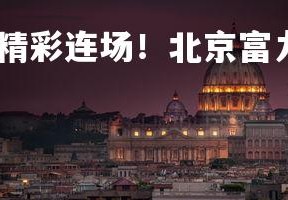 1xbet官方网站-精彩连场！北京富力挑战福建，北京富力项目