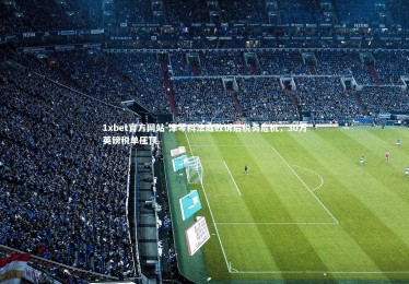 1xbet官方网站-津琴科法庭败诉后税务危机，30万英镑税单压顶