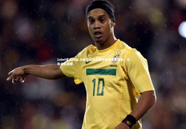 1xbet官方网站-乌克兰队在比赛中取得重要胜利，乌克兰队战绩