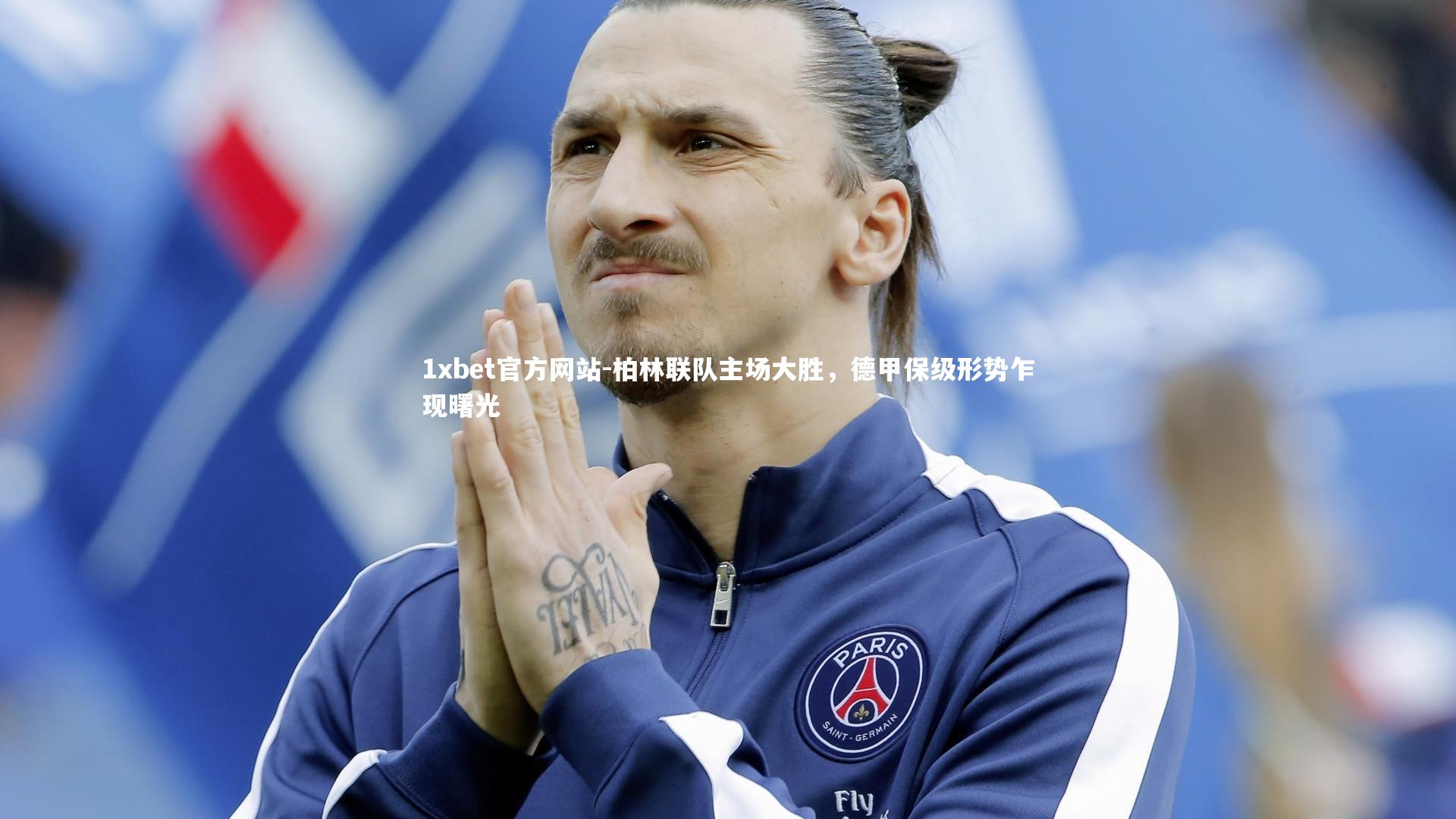 柏林联队主场大胜，德甲保级形势乍现曙光