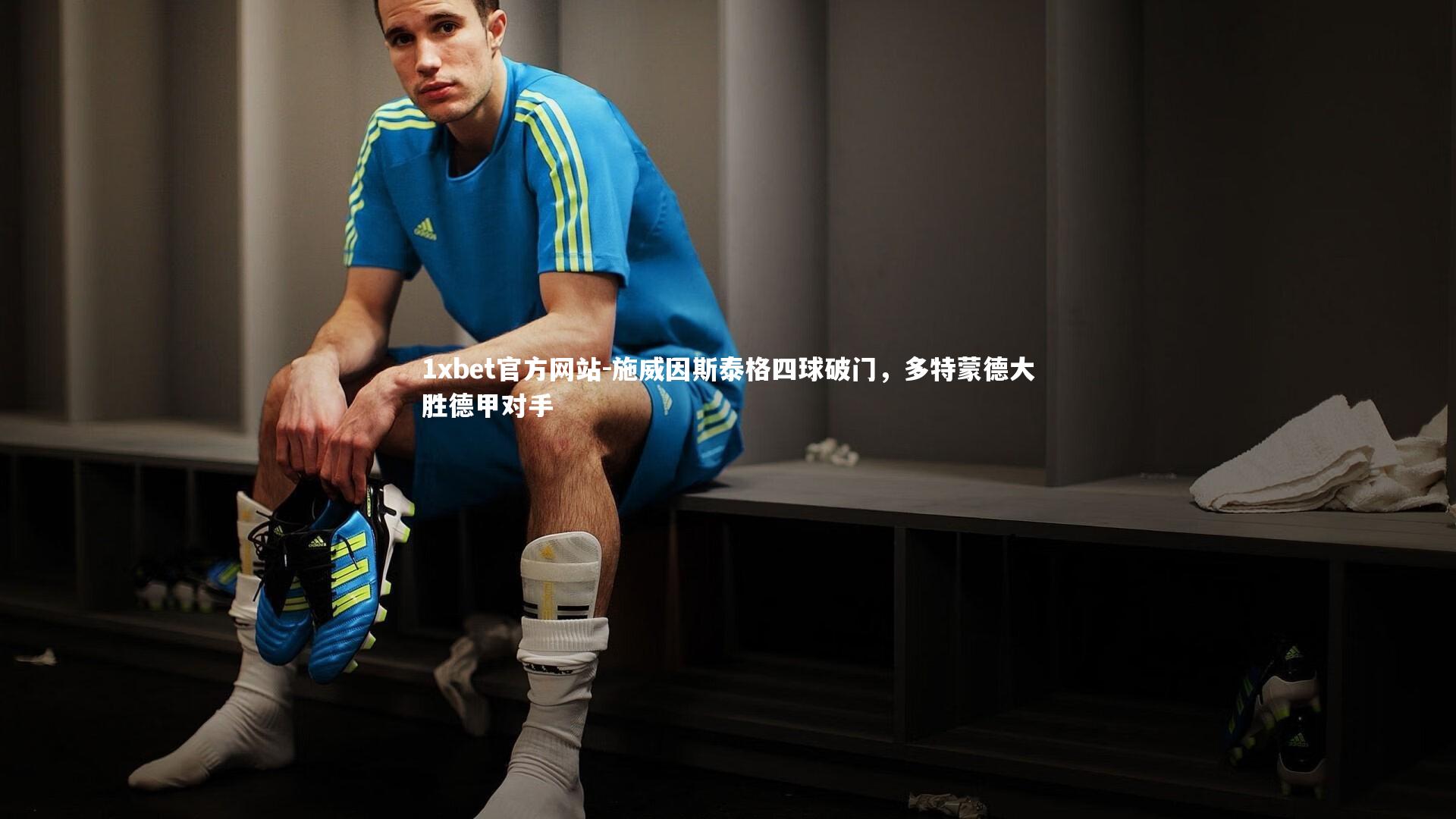 施威因斯泰格四球破门，多特蒙德大胜德甲对手