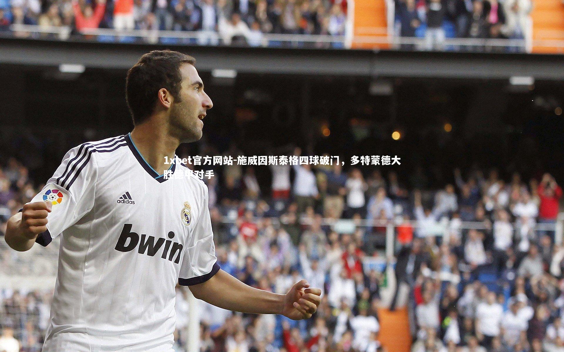 施威因斯泰格四球破门，多特蒙德大胜德甲对手