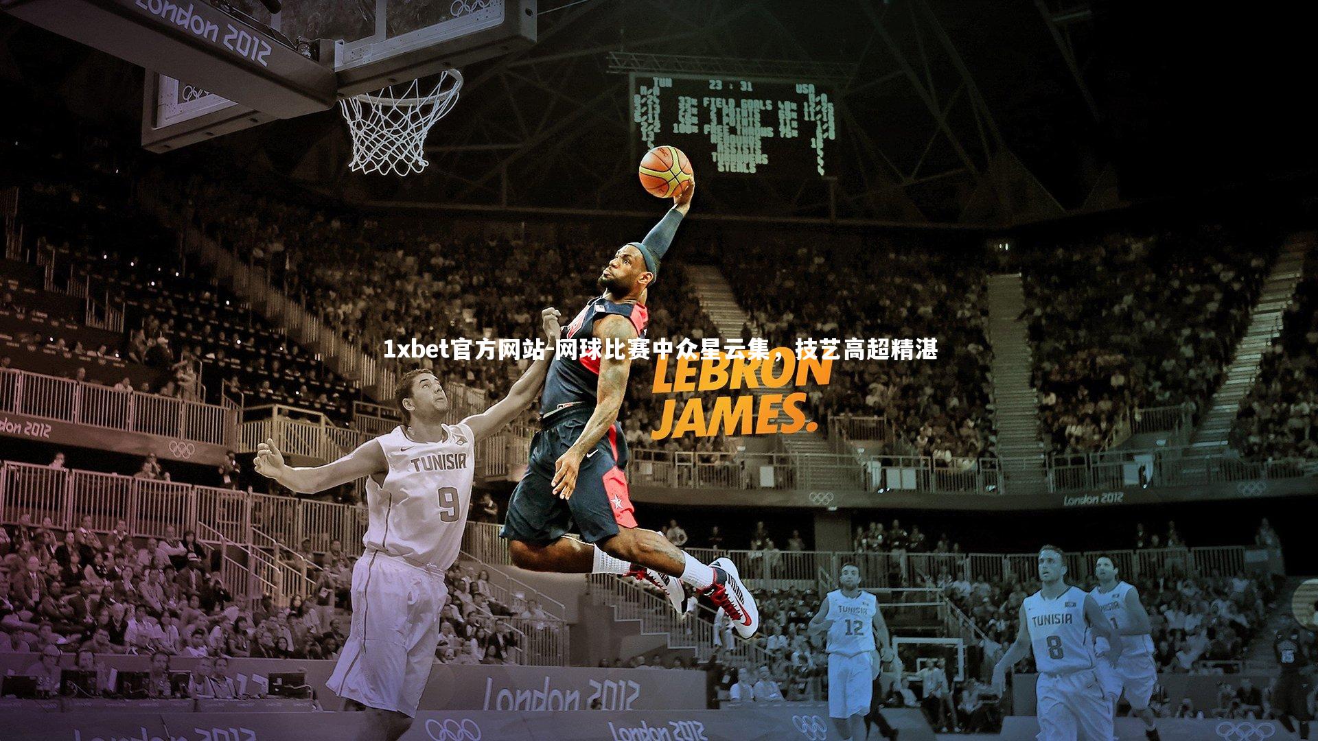 网球比赛中众星云集，技艺高超精湛