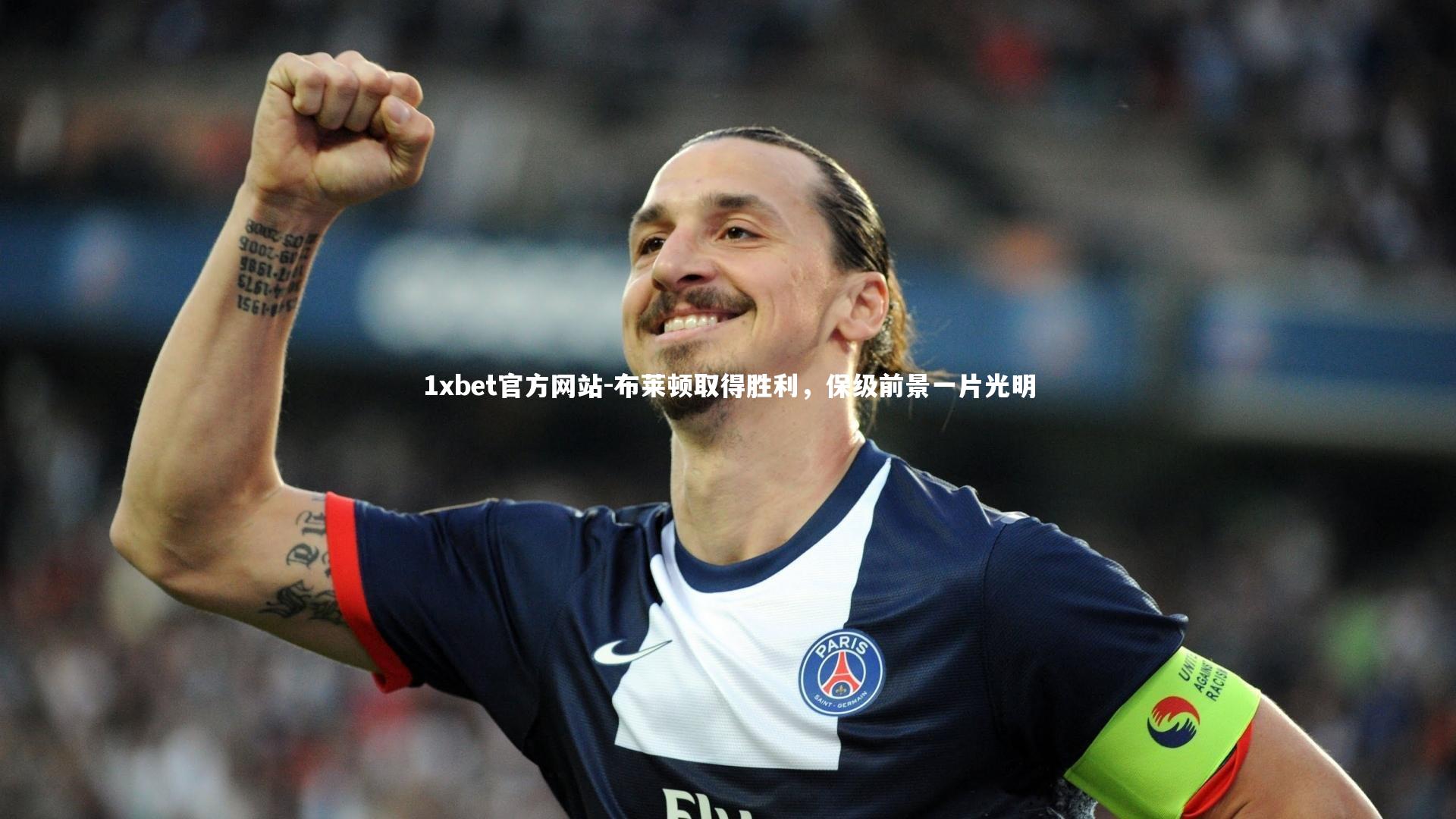 布莱顿取得胜利，保级前景一片光明