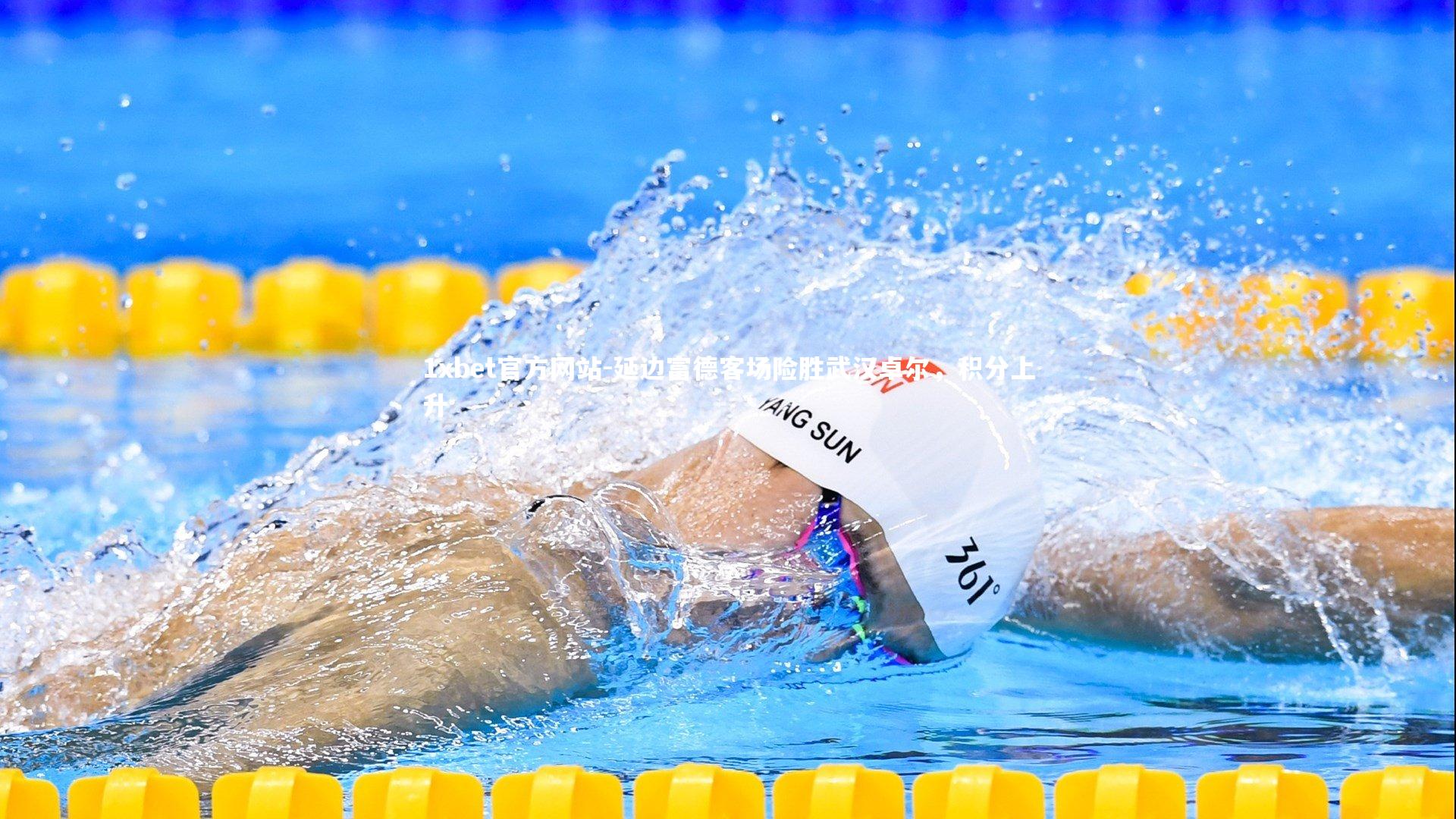 延边富德客场险胜武汉卓尔，积分上升