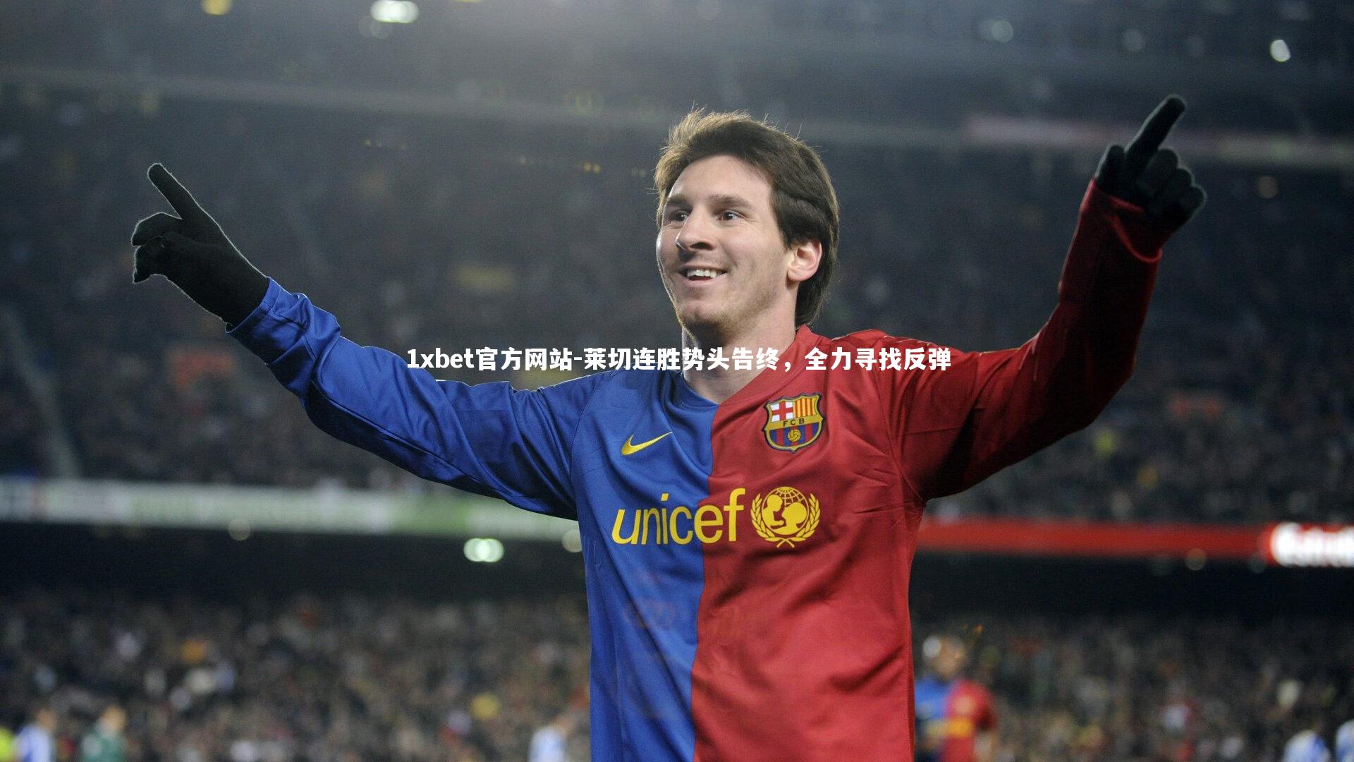 莱切连胜势头告终，全力寻找反弹