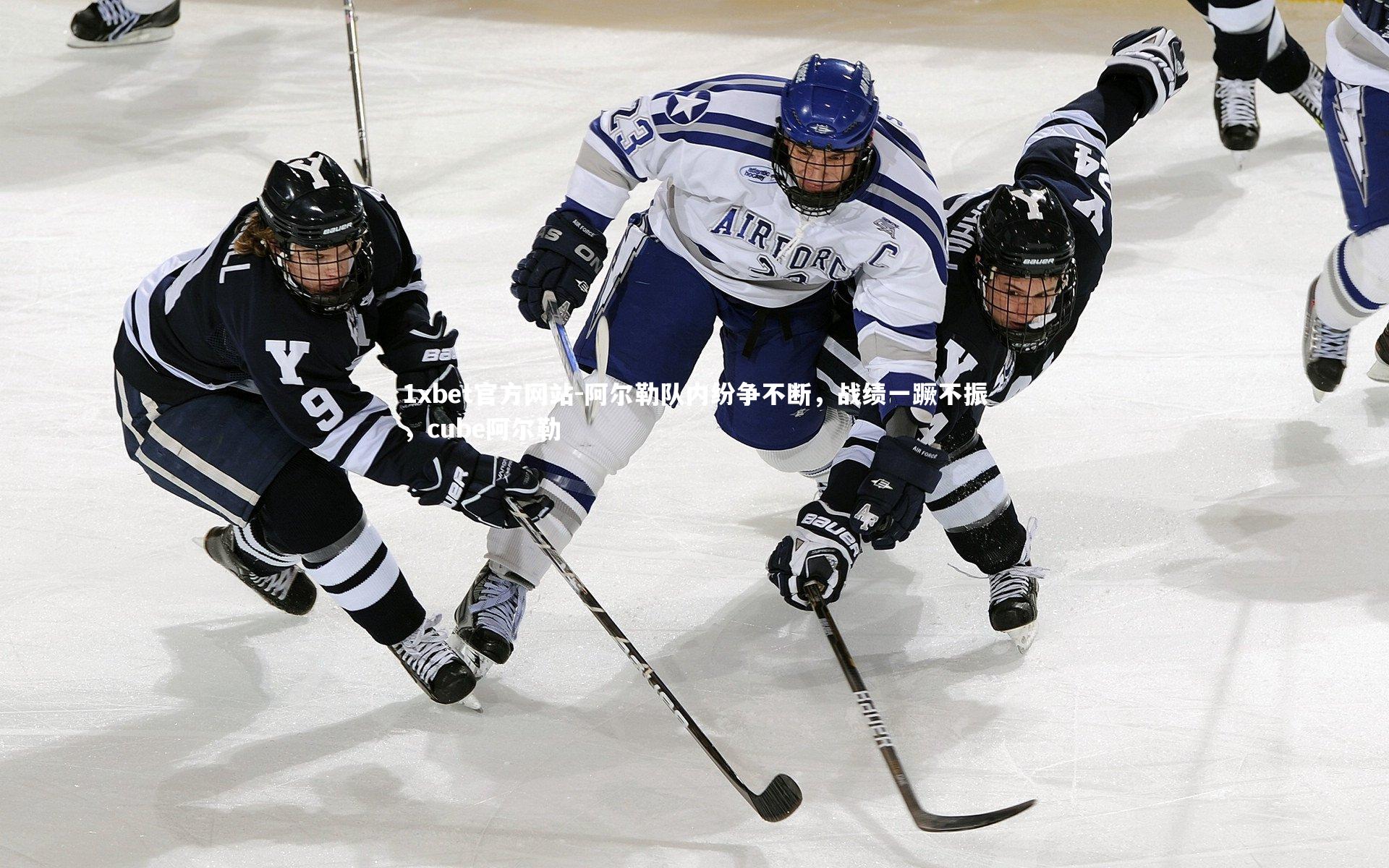 1xbet官方网站-阿尔勒队内纷争不断，战绩一蹶不振，cube阿尔勒