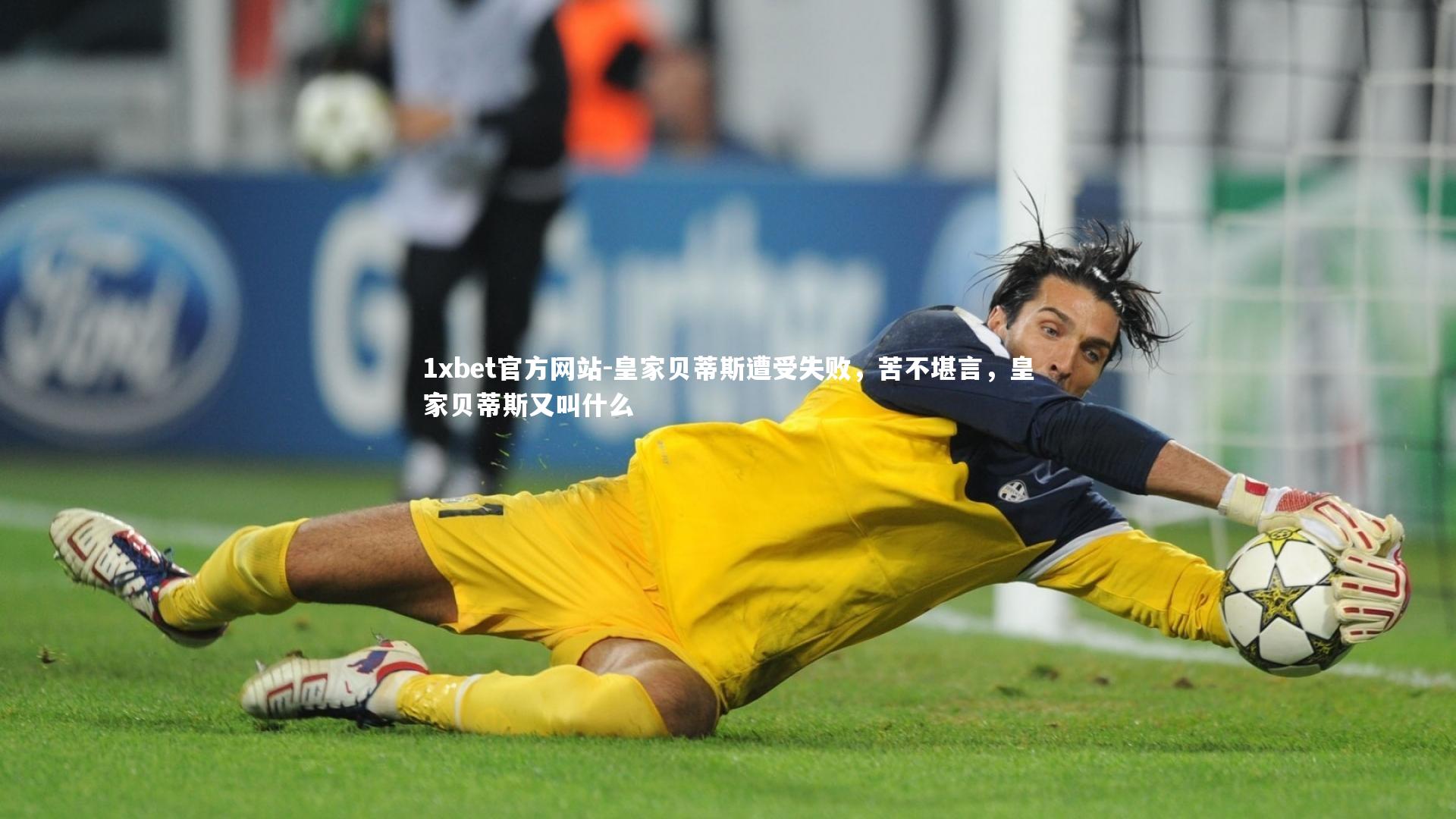 皇家贝蒂斯遭受失败，苦不堪言，皇家贝蒂斯又叫什么