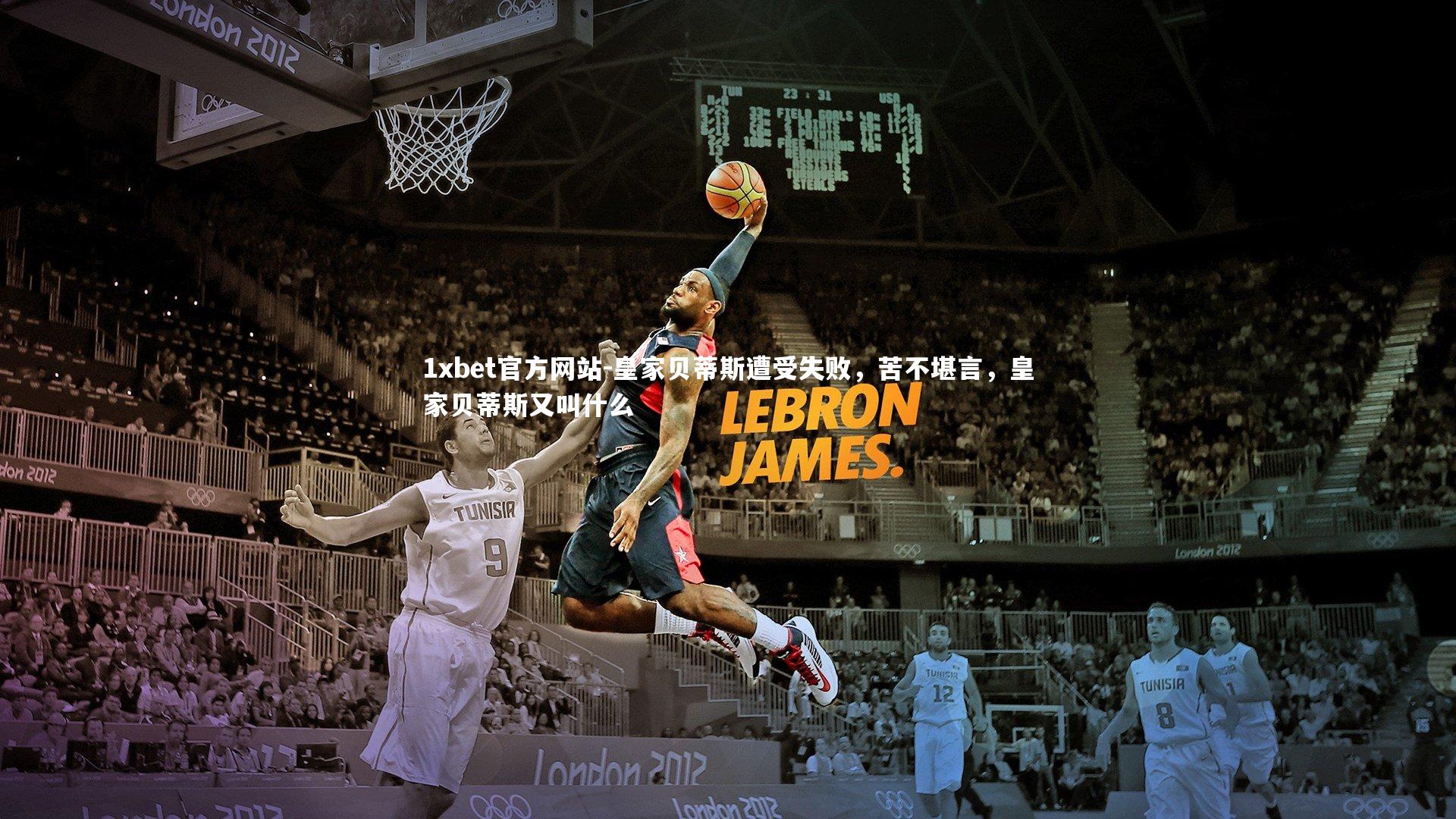 皇家贝蒂斯遭受失败，苦不堪言，皇家贝蒂斯又叫什么