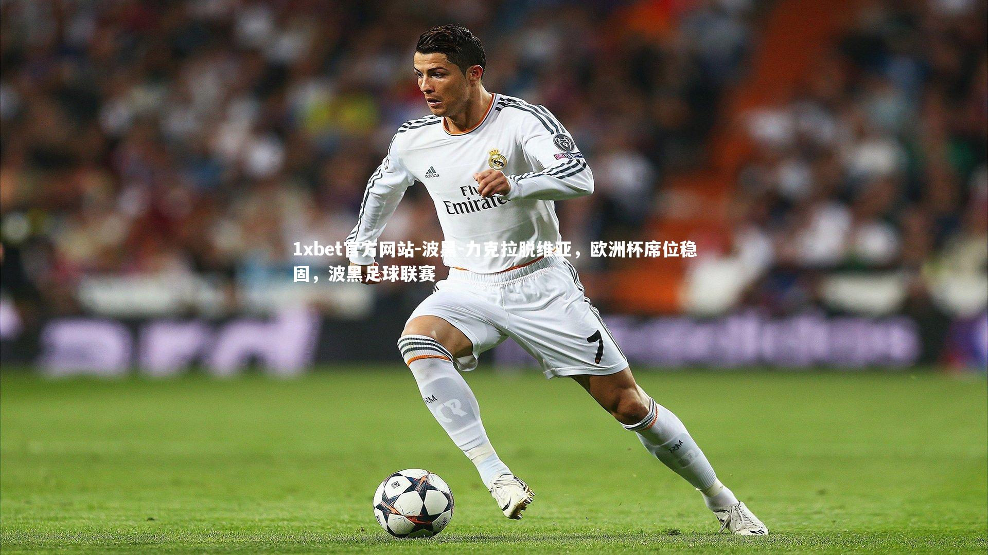 波黑-力克拉脱维亚，欧洲杯席位稳固，波黑足球联赛