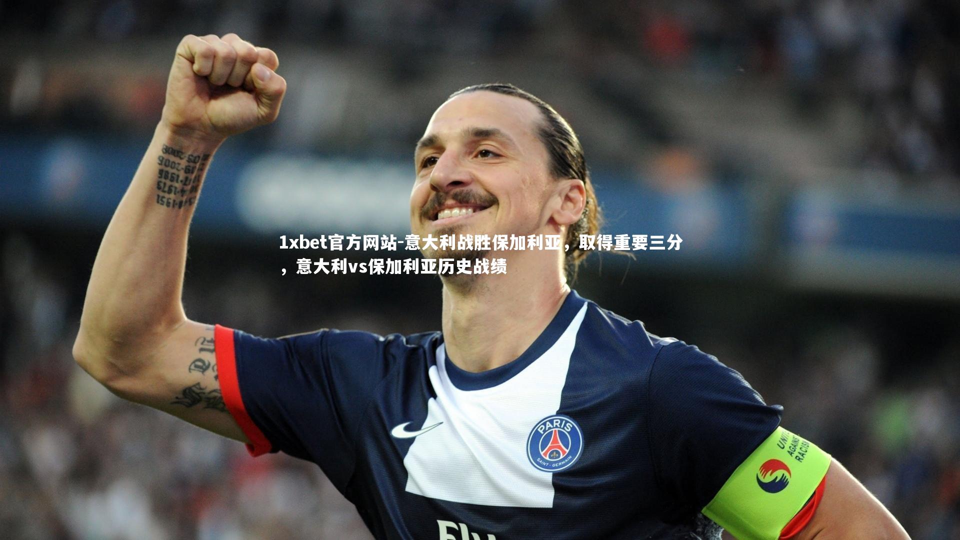 意大利战胜保加利亚，取得重要三分，意大利vs保加利亚历史战绩
