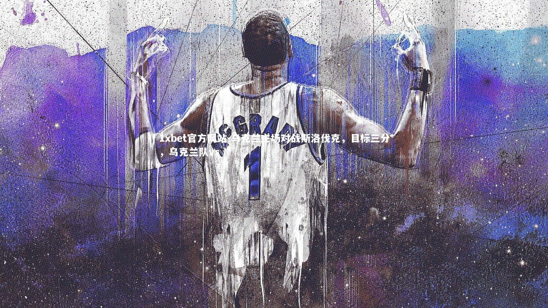 乌克兰主场对战斯洛伐克，目标三分，乌克兰队vs