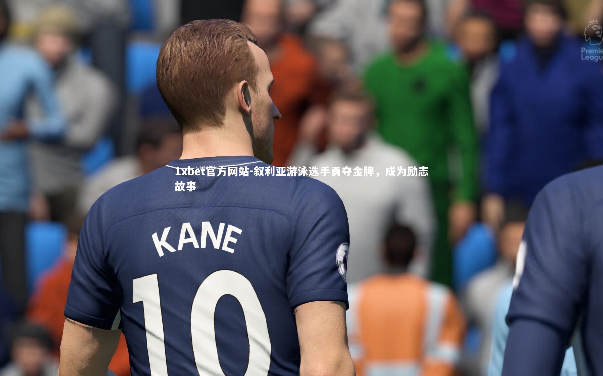 叙利亚游泳选手勇夺金牌，成为励志故事