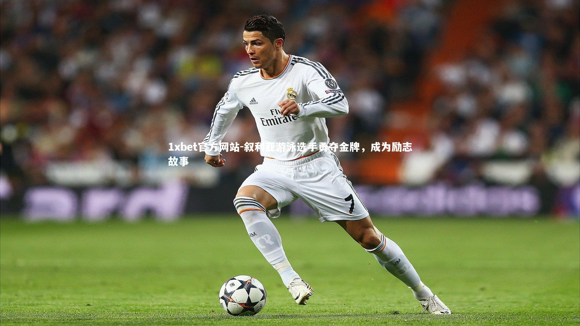 叙利亚游泳选手勇夺金牌，成为励志故事