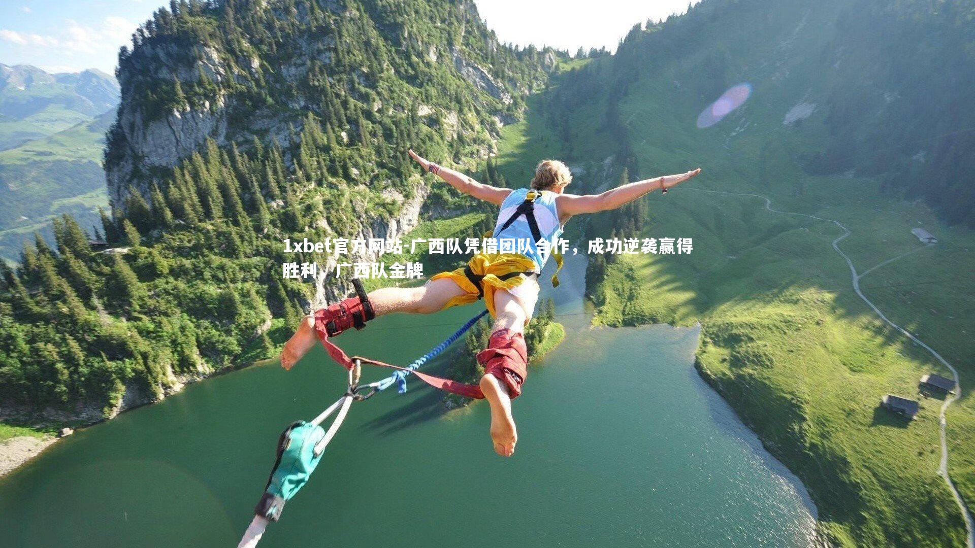 广西队凭借团队合作，成功逆袭赢得胜利，广西队金牌