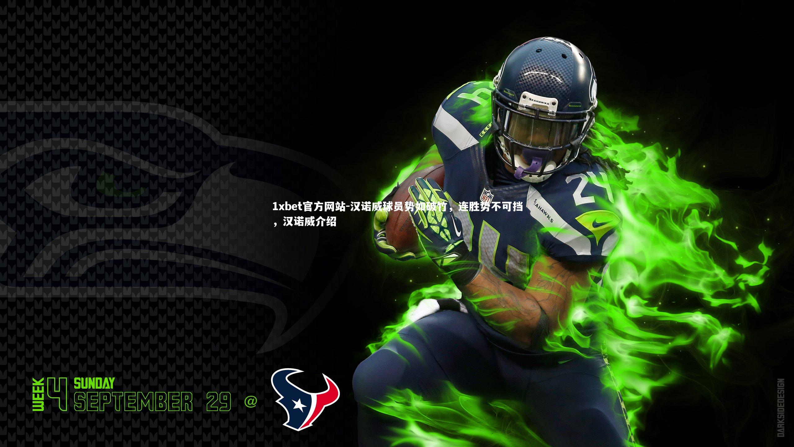 汉诺威球员势如破竹，连胜势不可挡，汉诺威介绍